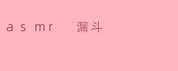 asmr 漏斗